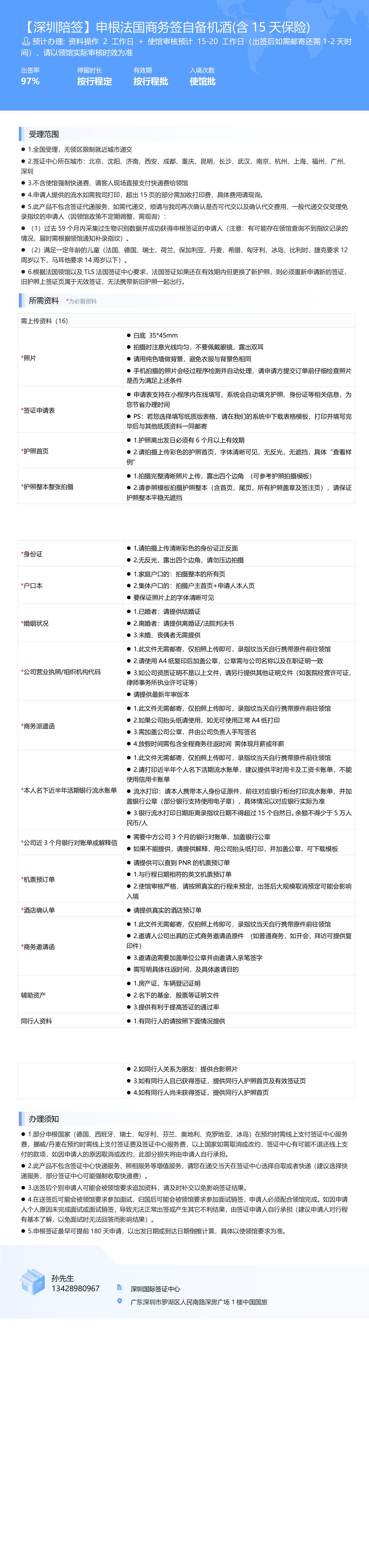 【深圳陪签】申根法国商务签自备机酒(含15天保险)-办签资料-在职人员_00